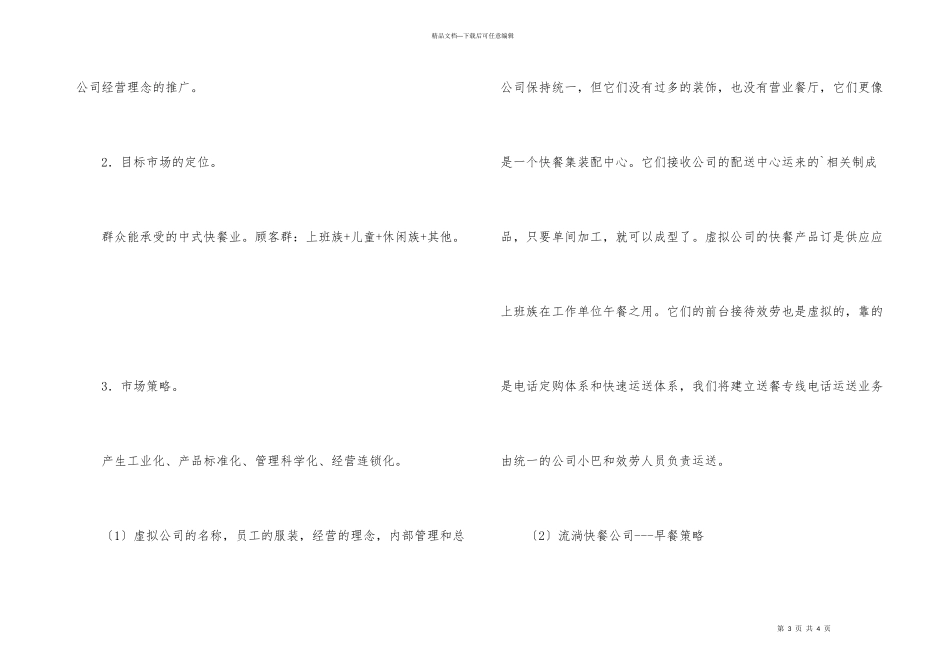 快餐公司创业计划书模板_第3页