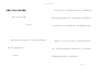 快餐公司创业计划书模板