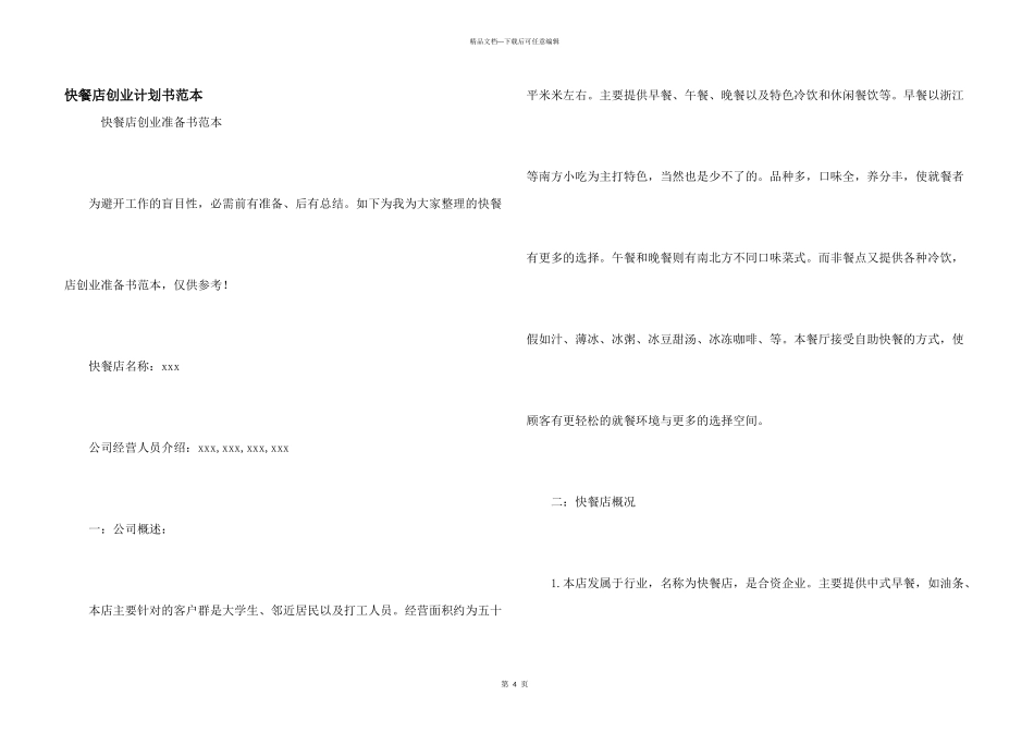 快餐店创业计划书范本_第1页