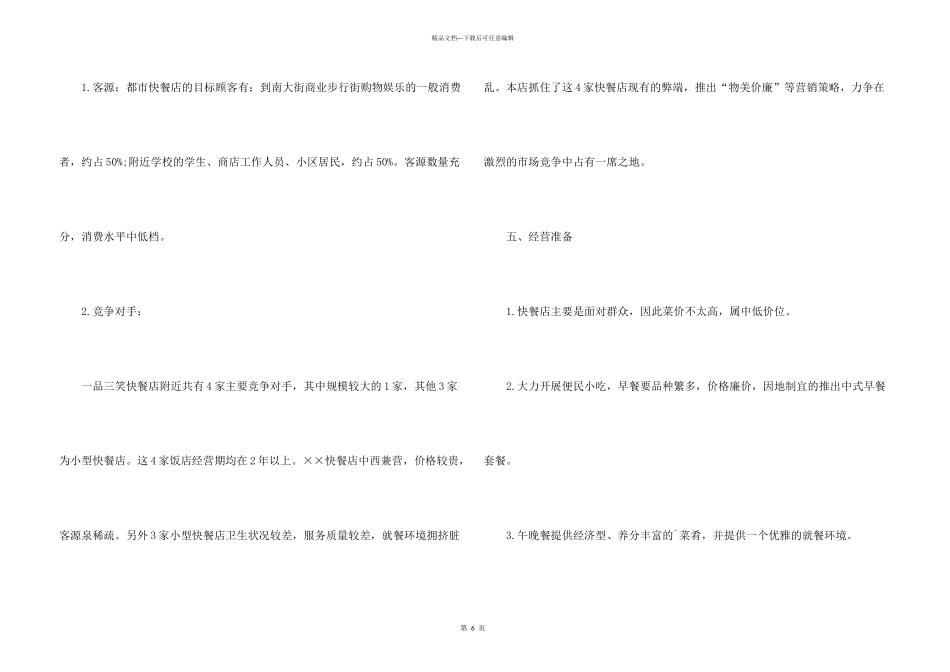 快餐店创业计划书范本_第3页