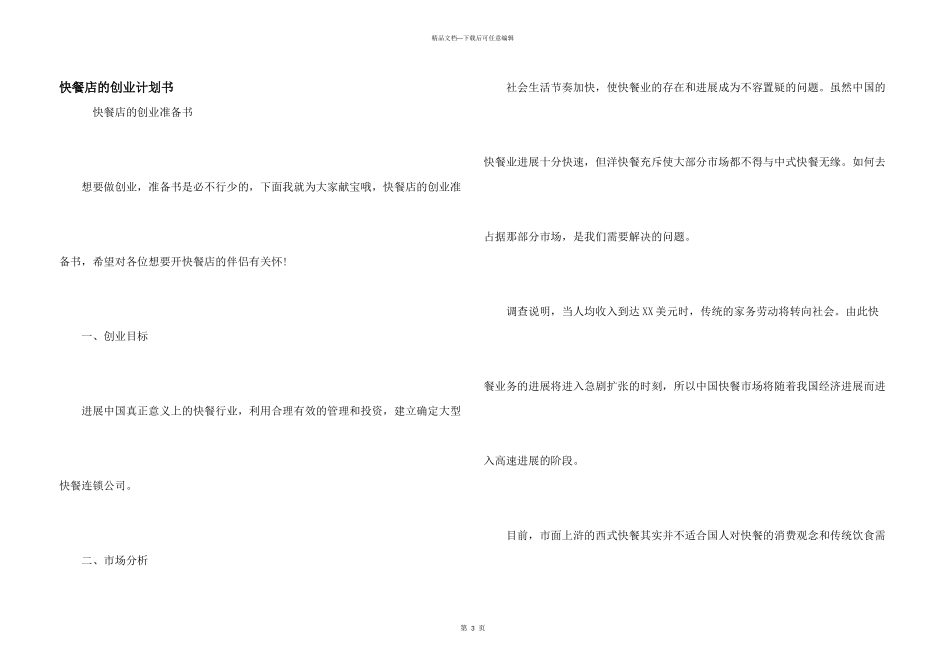 快餐店的创业计划书_第1页