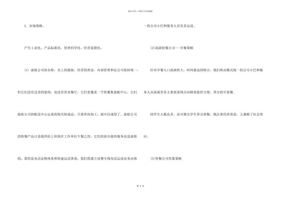 快餐店的创业计划书_第3页