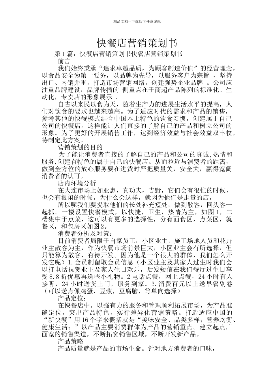 快餐店营销策划书_第1页