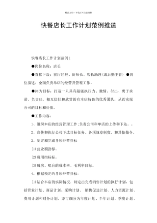 快餐店长工作计划范例推送