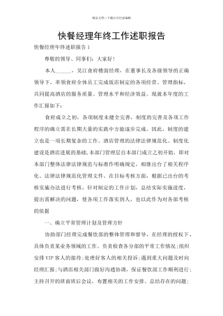 快餐经理年终工作述职报告