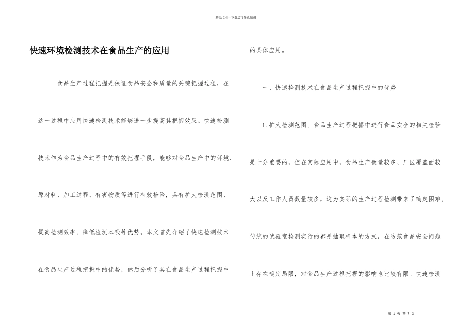 快速环境检测技术在食品生产的应用_第1页