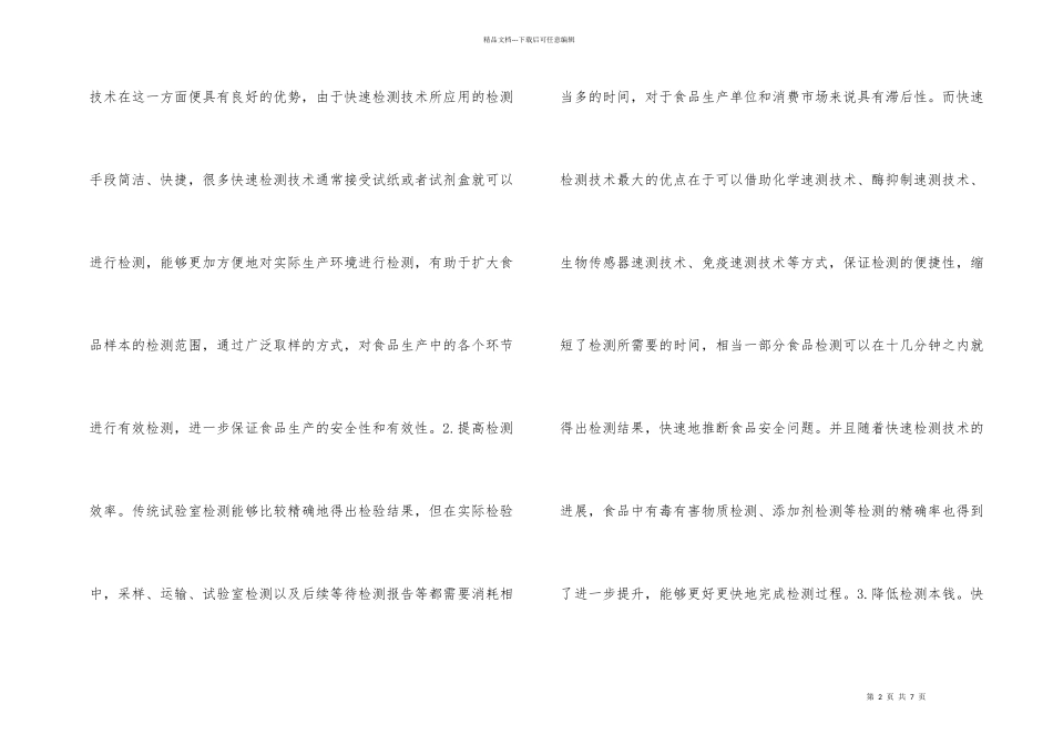 快速环境检测技术在食品生产的应用_第2页
