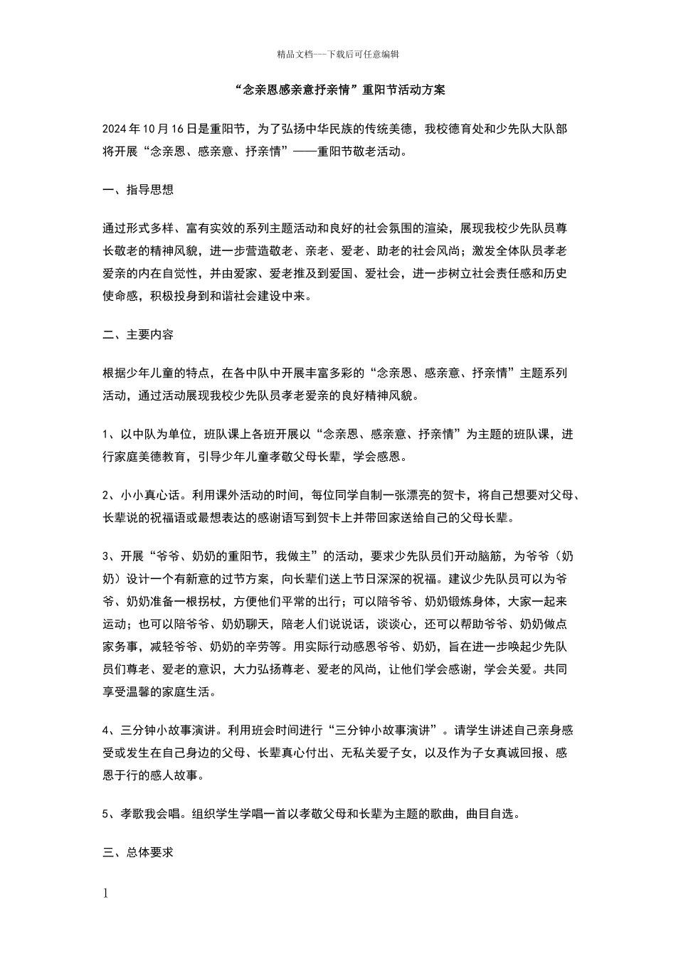 念亲恩感亲意抒亲情重阳节活动方案_第1页