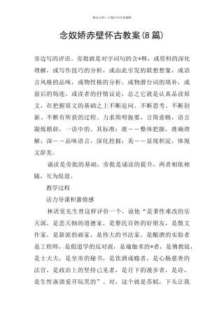 念奴娇赤壁怀古教案