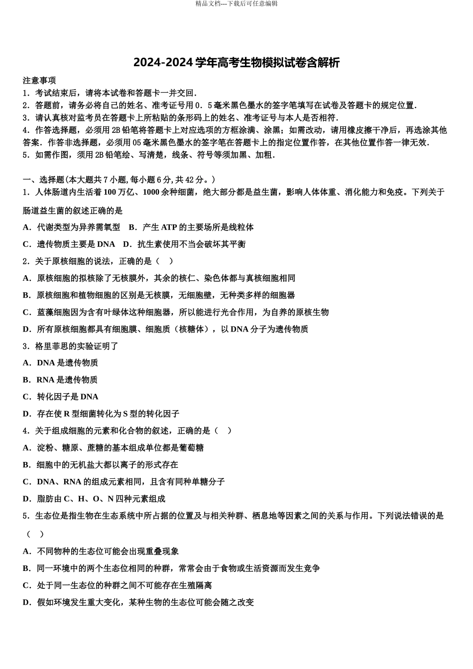 怀仁县第一中学高三冲刺模拟生物试卷含解析_第1页