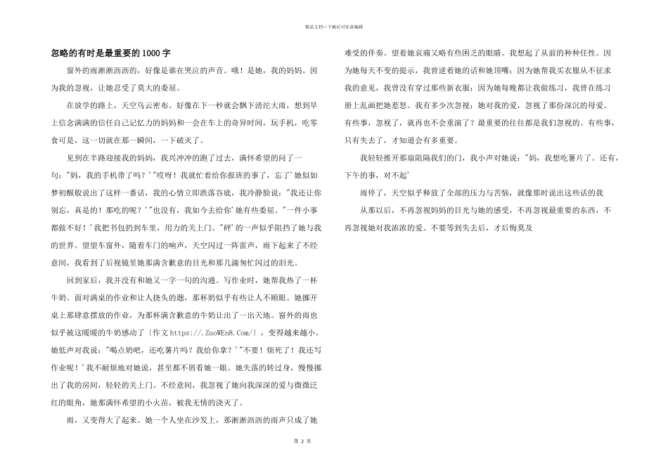 忽略的有时是最重要的1000字_第1页