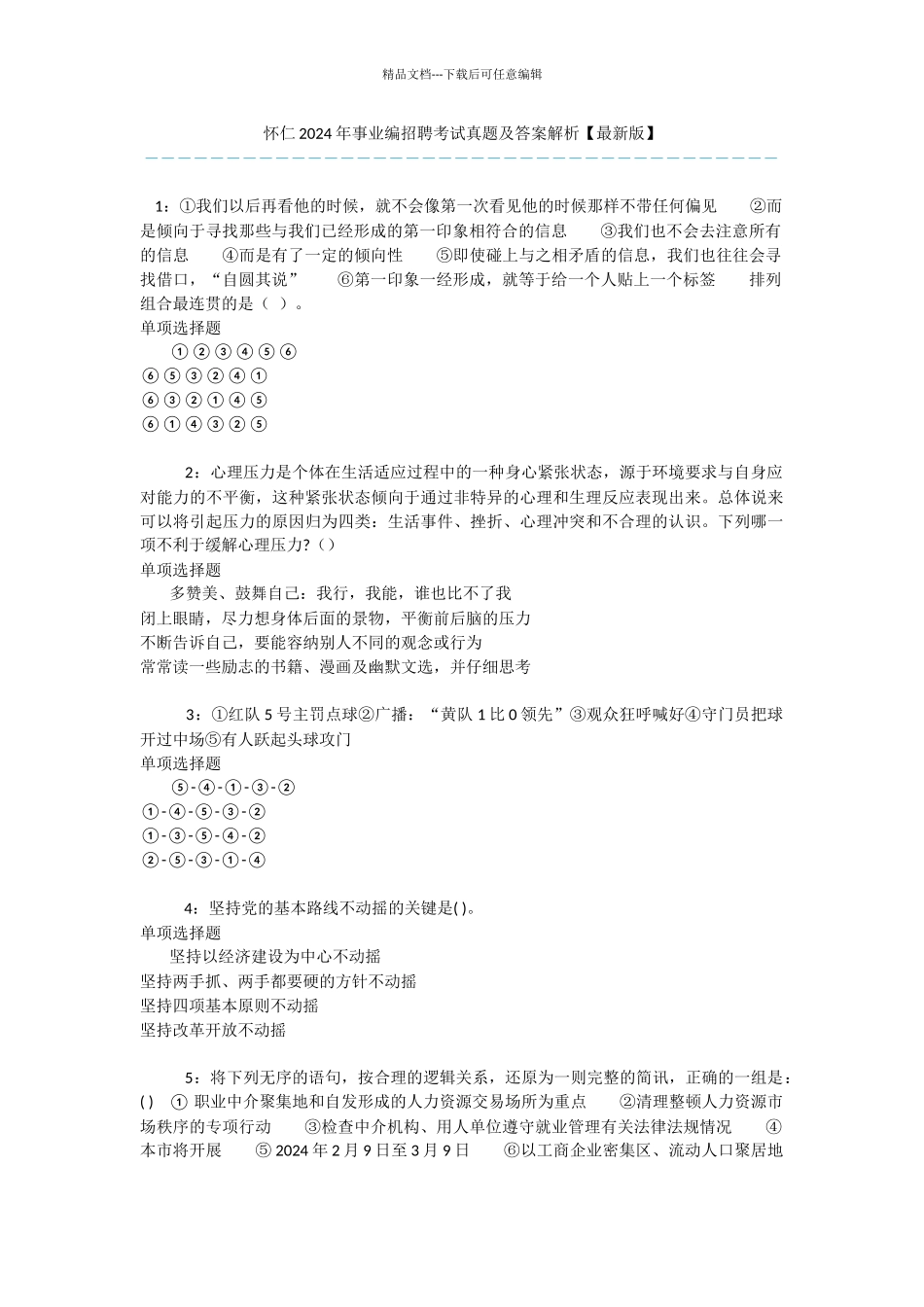 怀仁2024年事业编招聘考试真题及答案解析_第1页