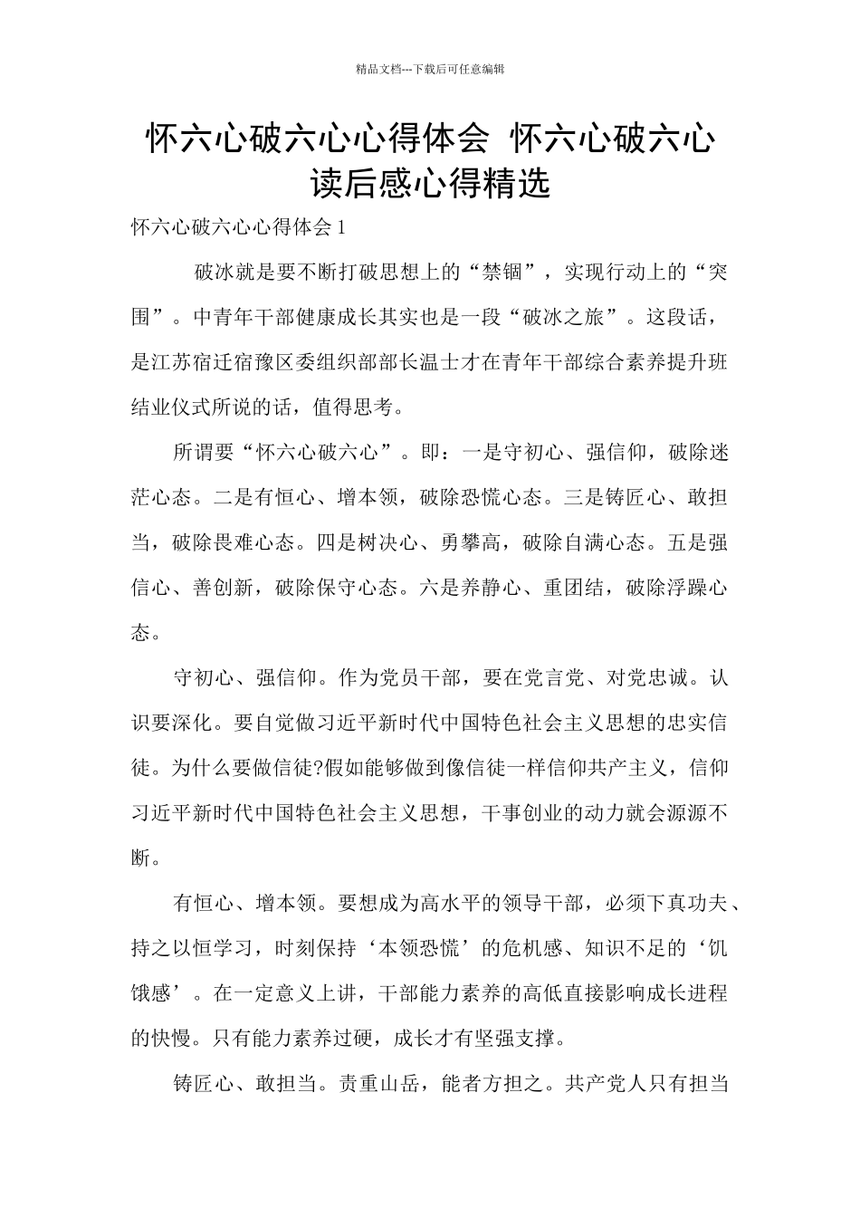 怀六心破六心心得体会_第1页