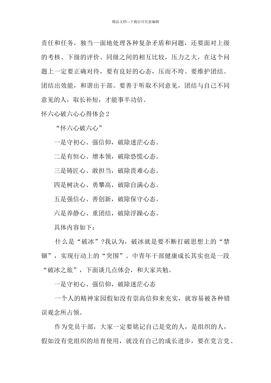 怀六心破六心心得体会_第3页