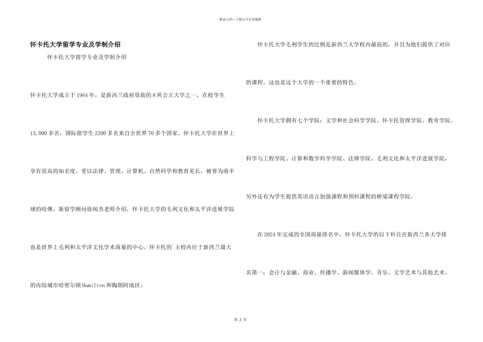 怀卡托大学留学专业及学制介绍_第1页
