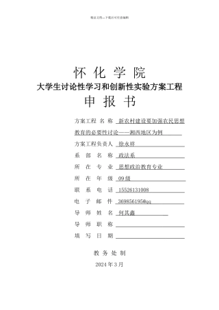 怀化学院大学生研究性学习与创新性实验计划项目申报书