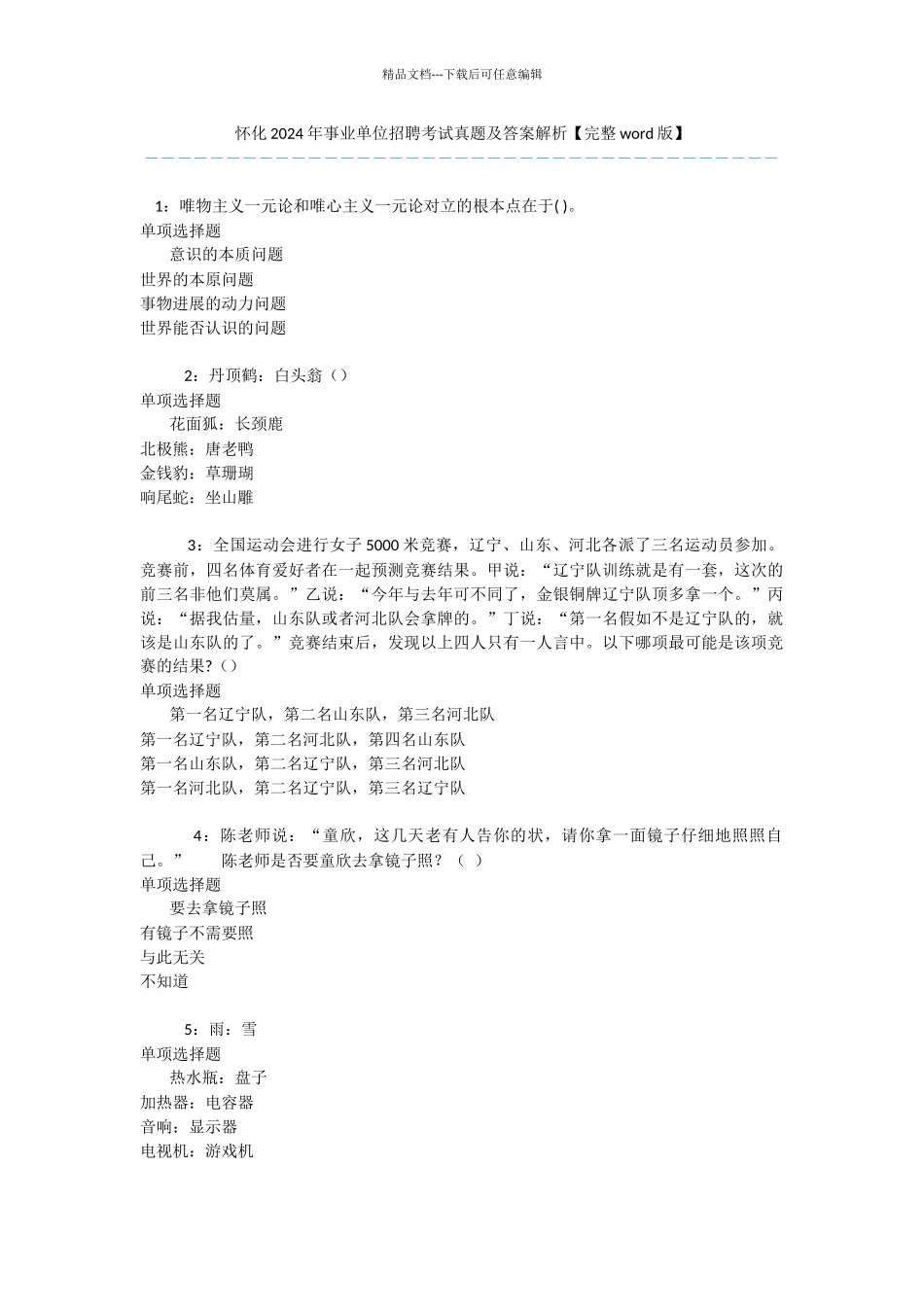 怀化2024年事业单位招聘考试真题及答案解析_第1页