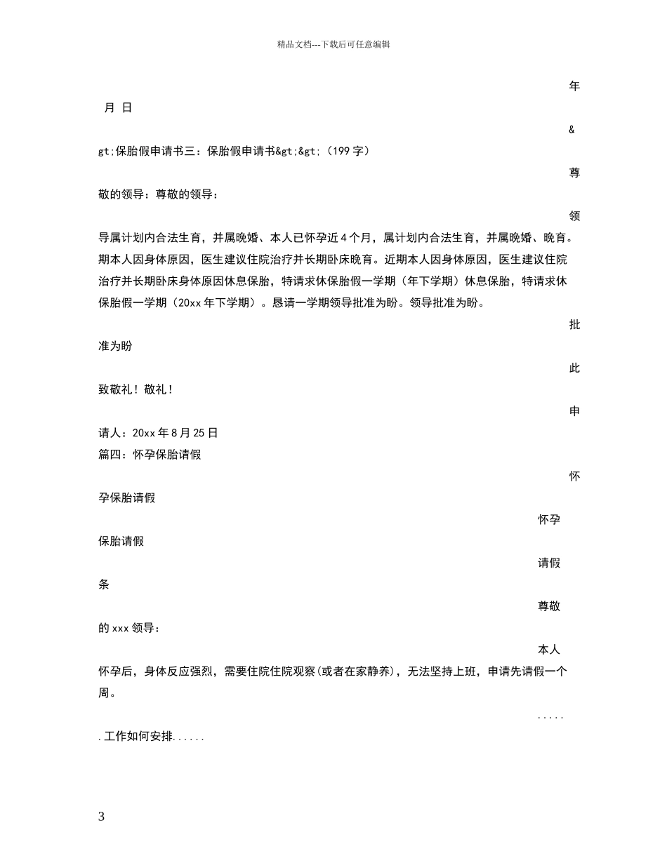 怀孕保胎请假申请书_第3页