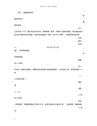 怀孕保胎请假申请书