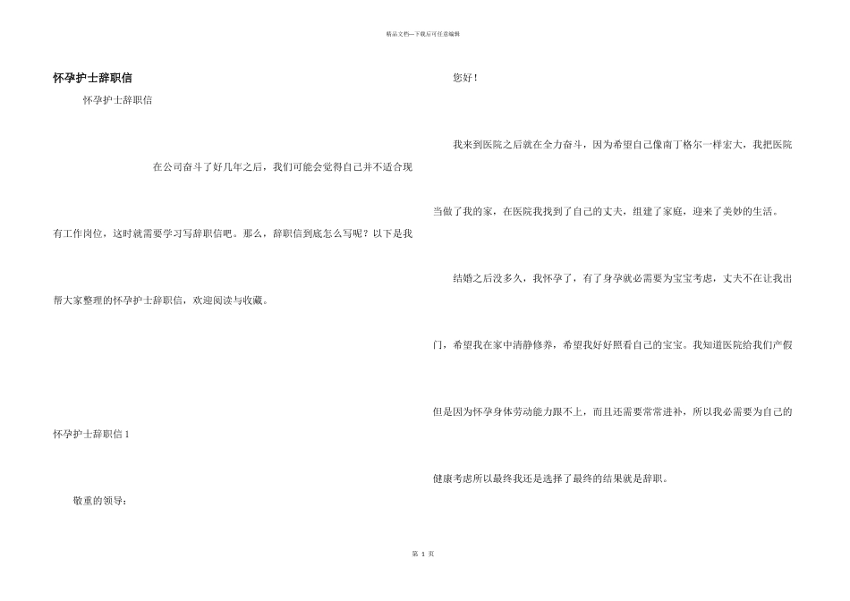 怀孕护士辞职信_第1页
