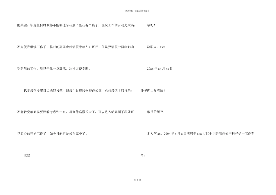 怀孕护士辞职信_第3页