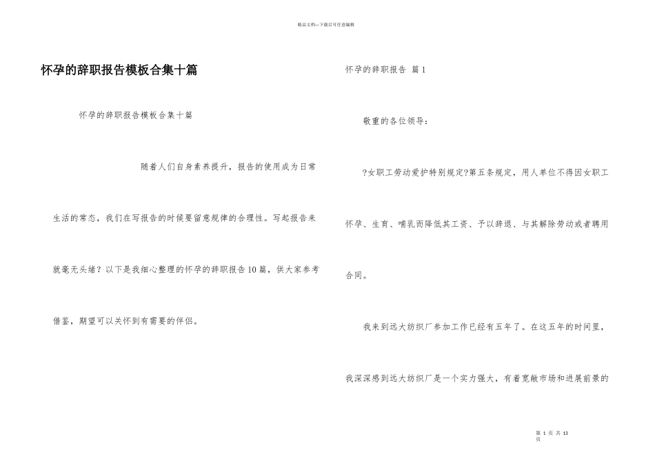 怀孕的辞职报告模板合集十篇_第1页