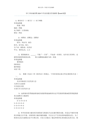 怀仁事业编招聘2024年考试真题及答案解析