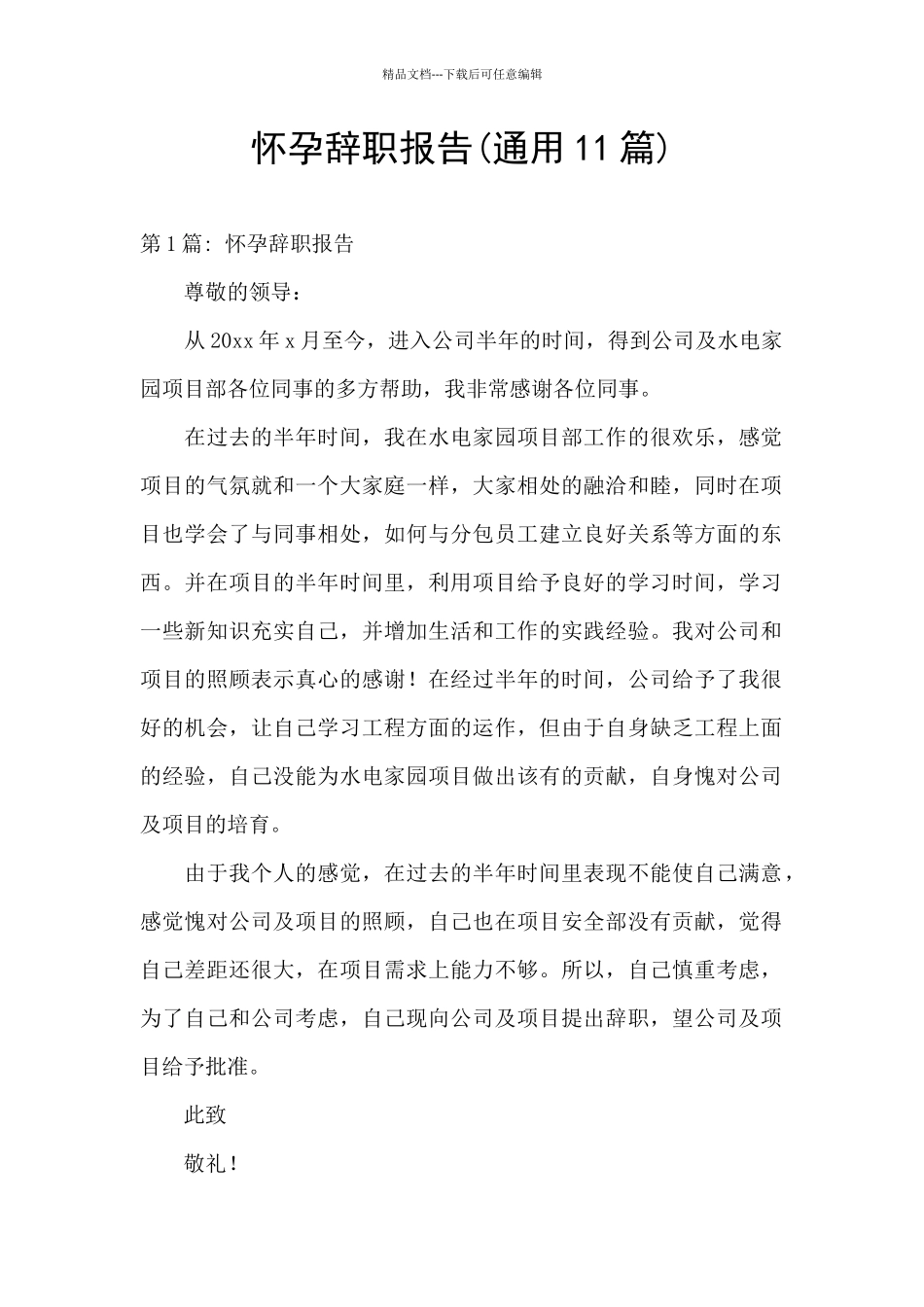 怀孕辞职报告_第1页