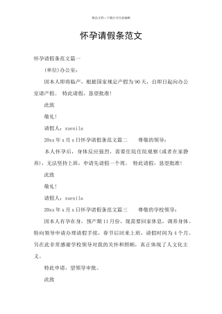 怀孕请假条范文