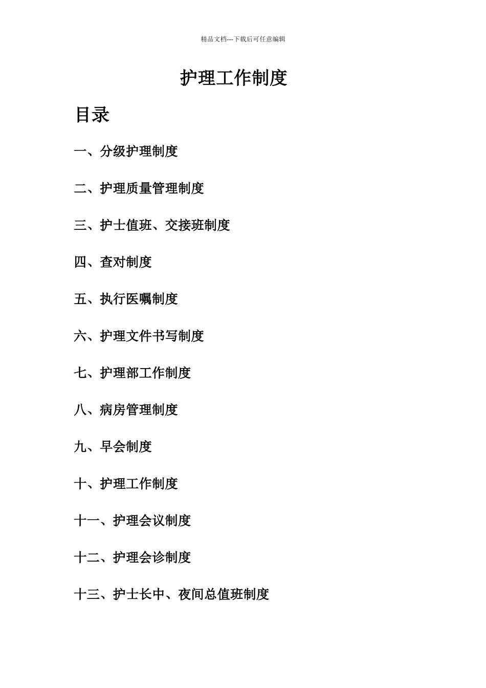 怀宁县医院护理工作制度、护理岗位职责_第1页
