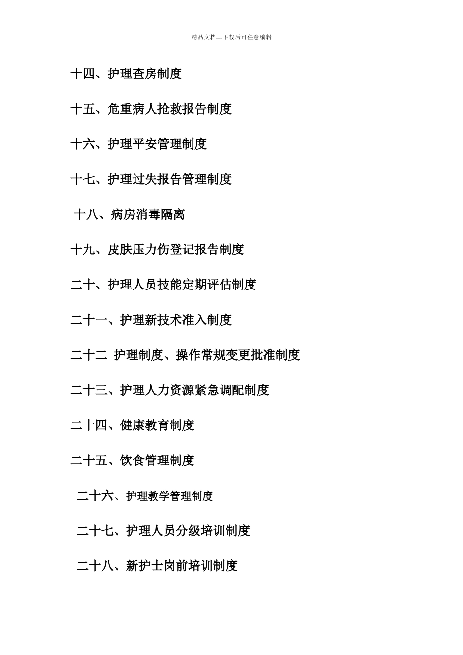 怀宁县医院护理工作制度、护理岗位职责_第2页