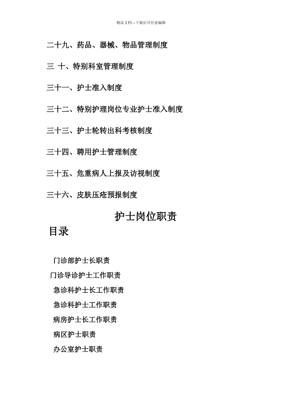 怀宁县医院护理工作制度、护理岗位职责_第3页