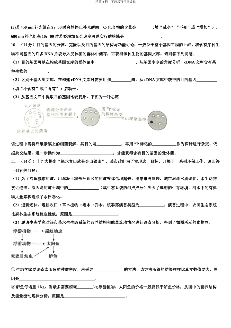怀仁县第一中学高考生物一模试卷含解析_第3页