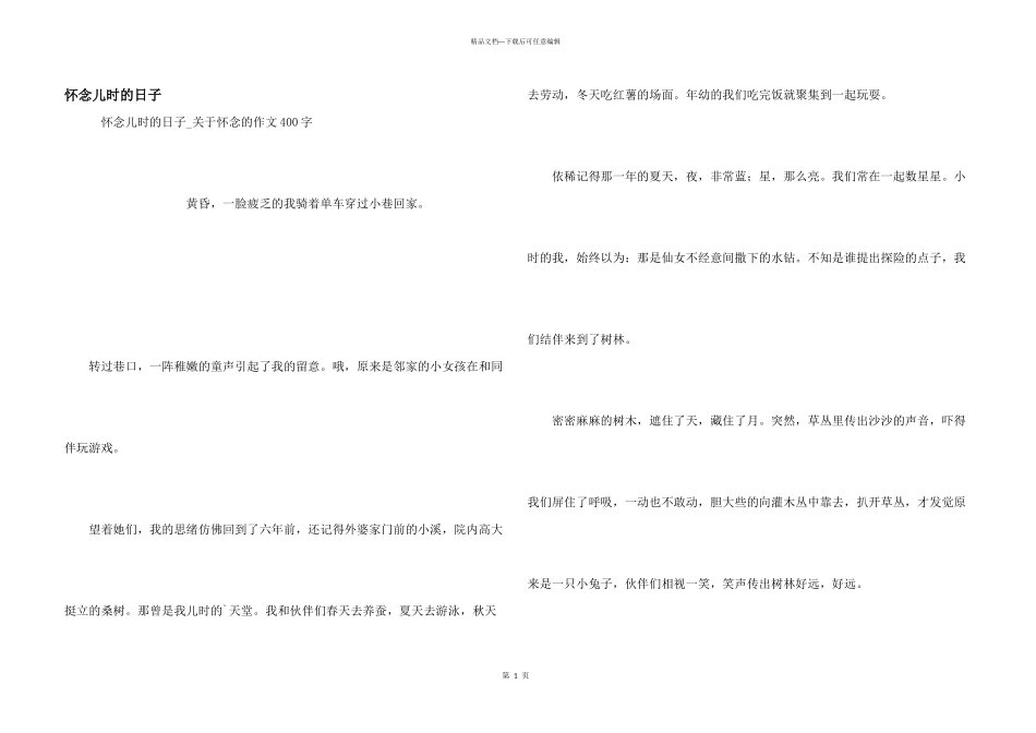 怀念儿时的日子_第1页