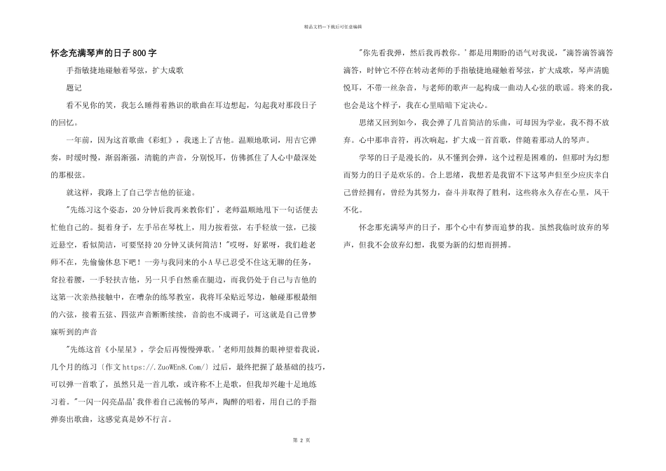 怀念充满琴声的日子800字_第1页