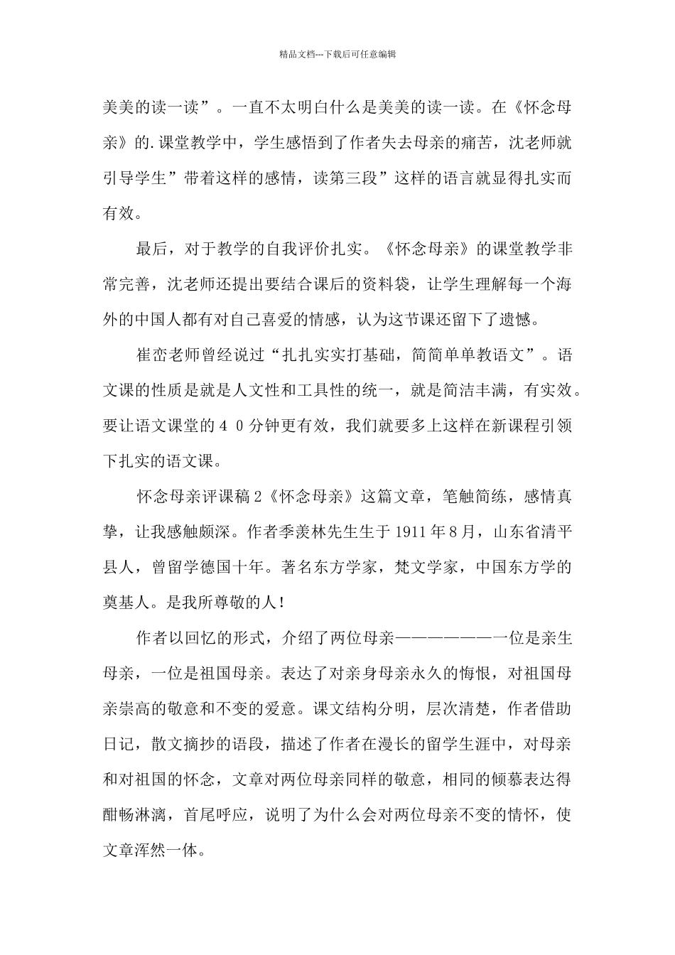 怀念母亲评课稿[共五篇]_第3页