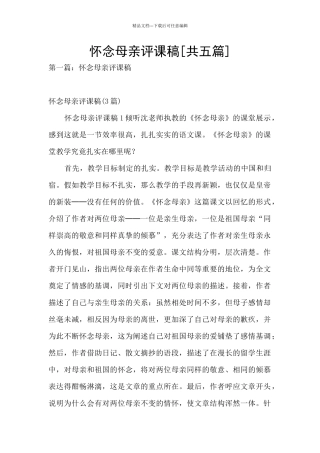 怀念母亲评课稿[共五篇]
