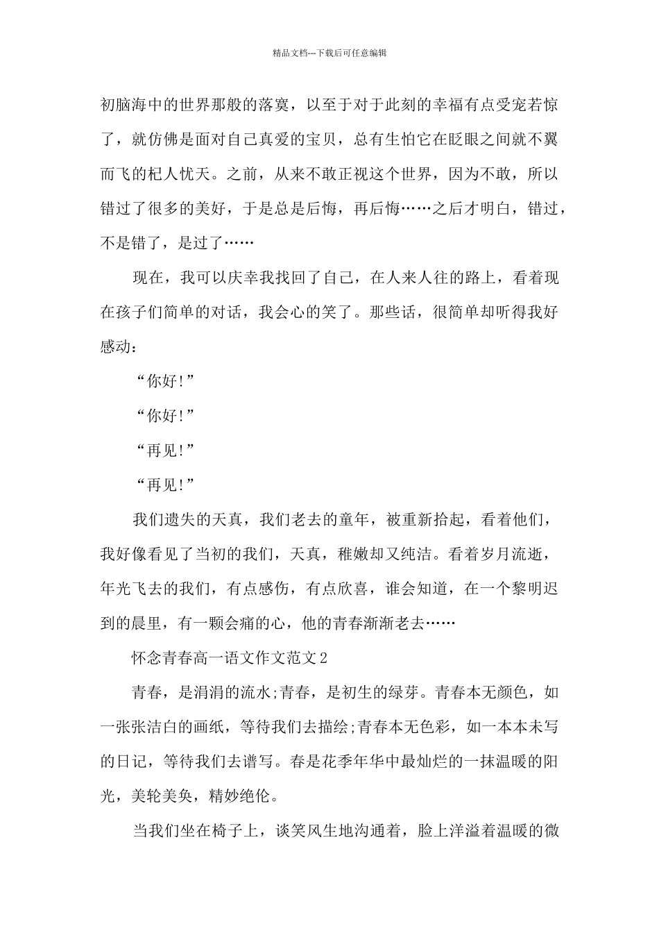 怀念青春高一语文作文范文5篇_第2页