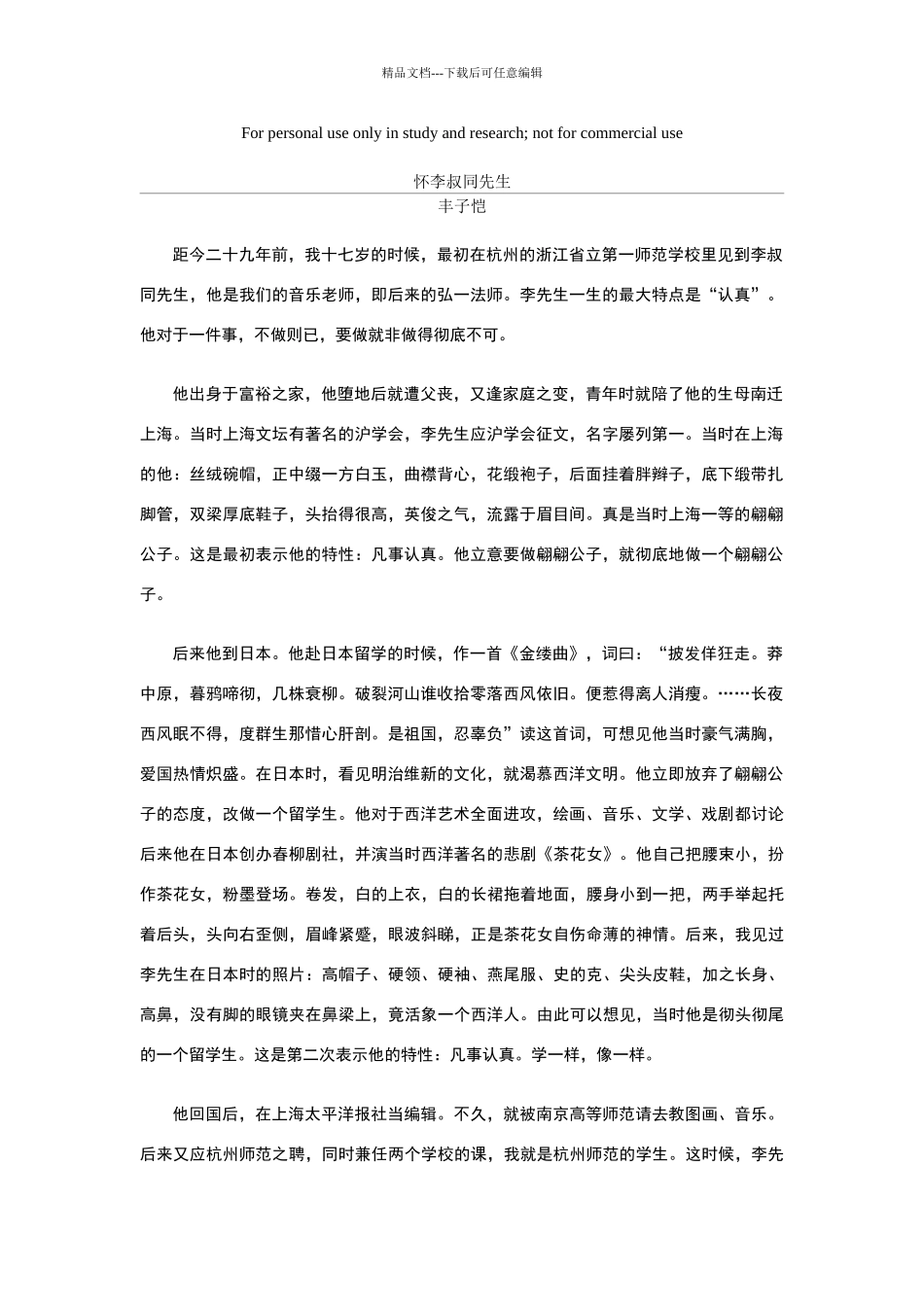怀李叔同先生_第1页