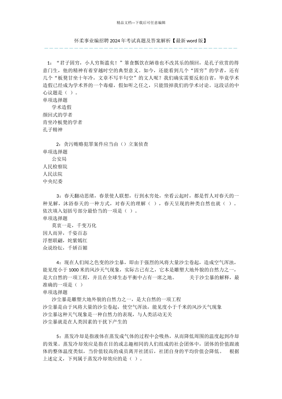 怀柔事业编招聘2024年考试真题及答案解析_第1页