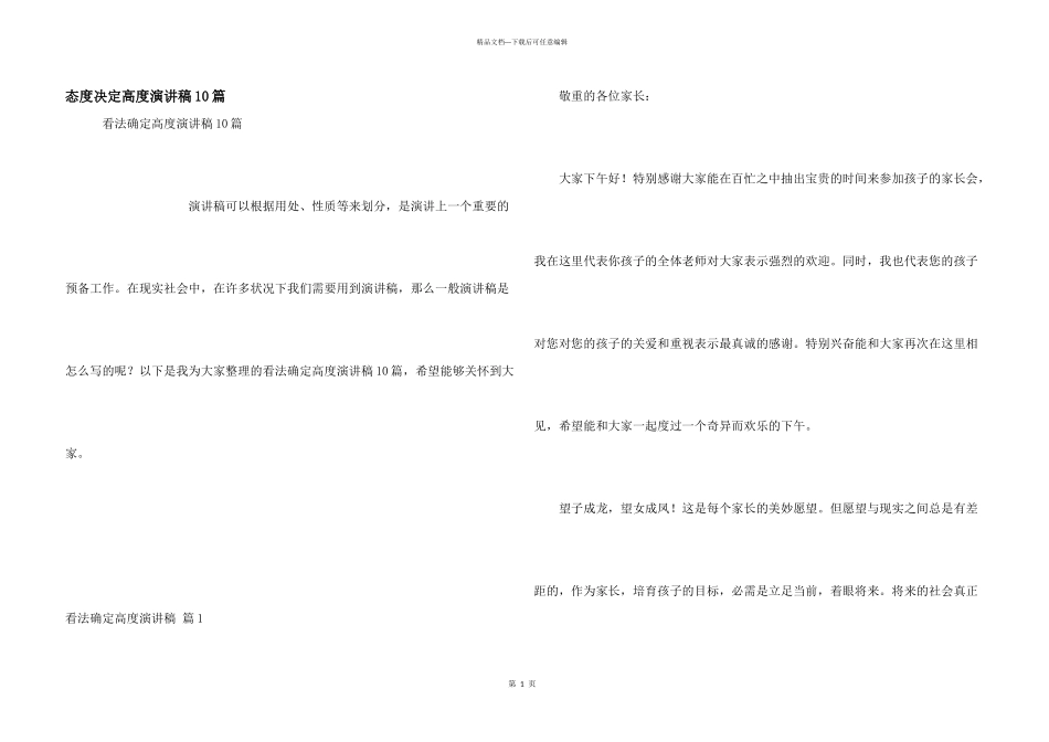 态度决定高度演讲稿10篇_第1页