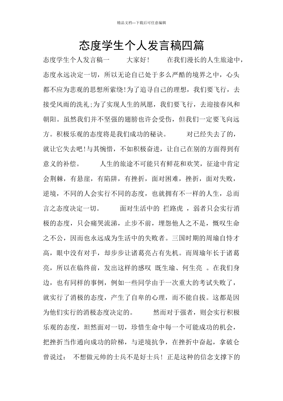 态度学生个人发言稿四篇_第1页