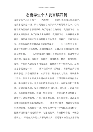 态度学生个人发言稿四篇