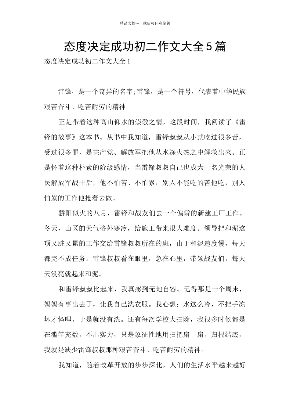 态度决定成功初二作文大全5篇_第1页