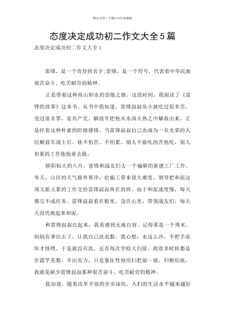 态度决定成功初二作文大全5篇