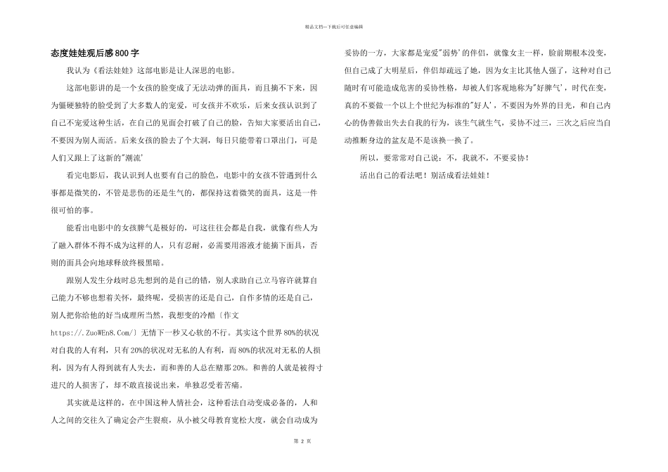 态度娃娃观后感800字_第1页