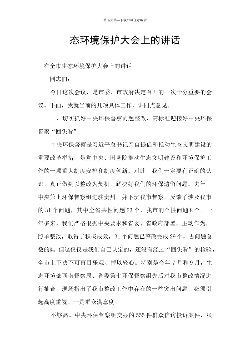 态环境保护大会上的讲话_第1页