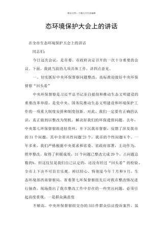 态环境保护大会上的讲话