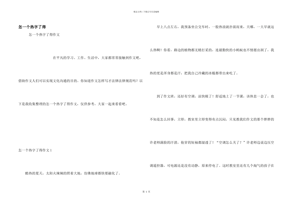 怎一个热字了得_第1页