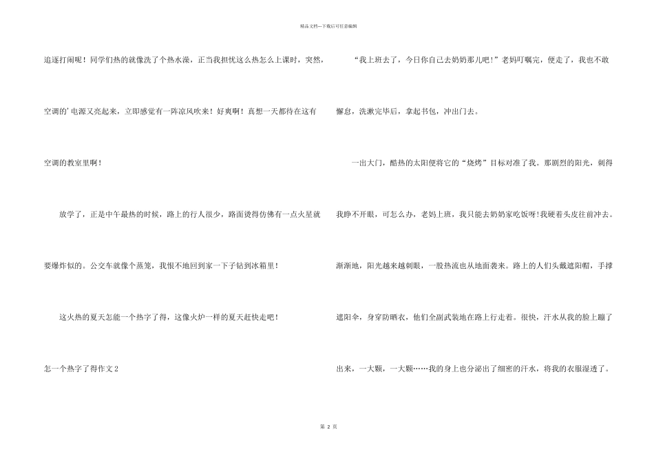 怎一个热字了得_第2页